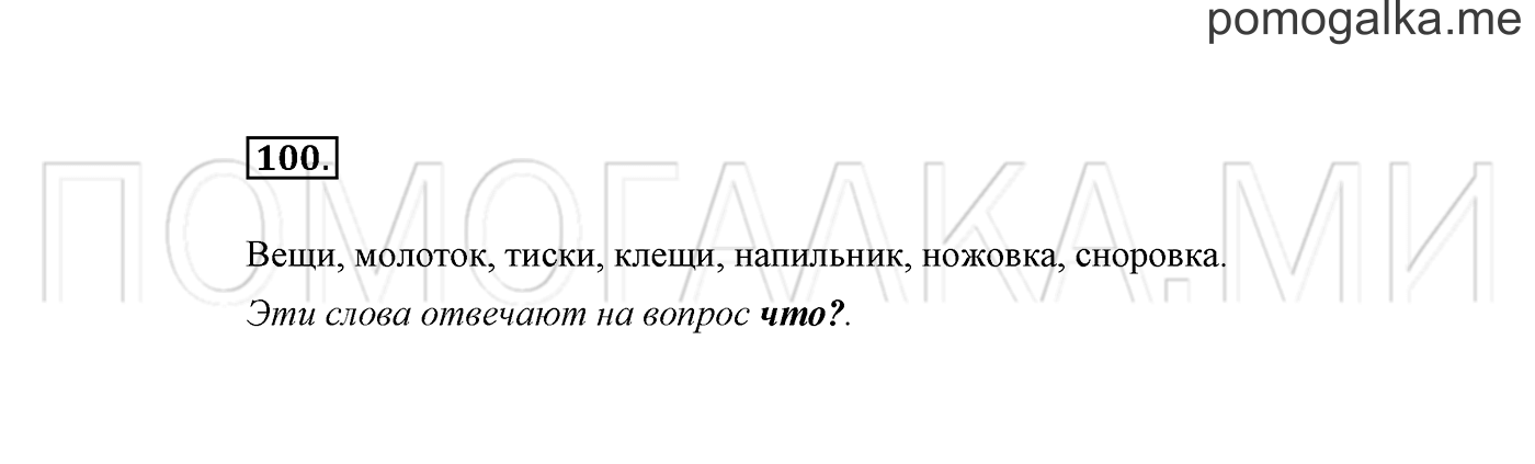 часть 2 страница 77 упражнение 100 русский язык 2 класс Климанова 2012 год