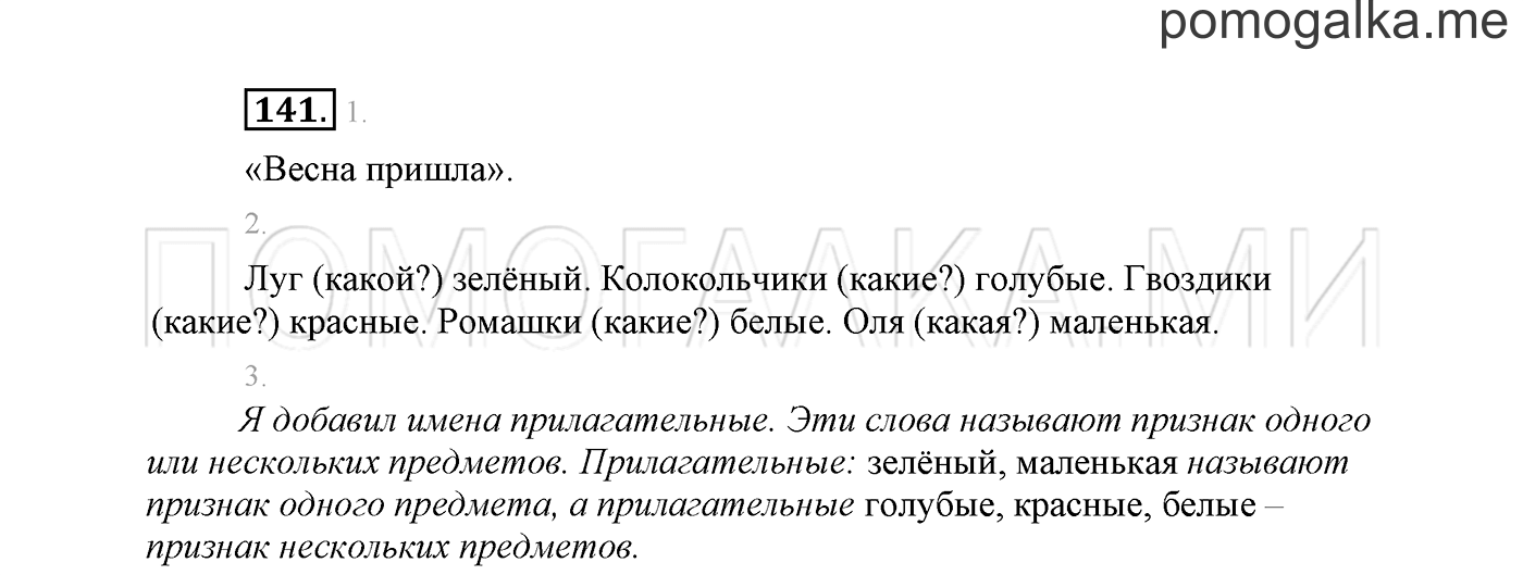 часть 2 страница 101 упражнение 141 русский язык 2 класс Климанова 2012 год