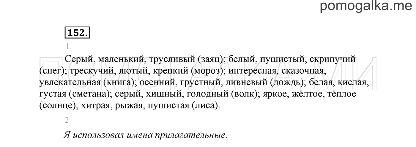 часть 2 страница 109 упражнение 152 русский язык 2 класс Климанова 2012 год