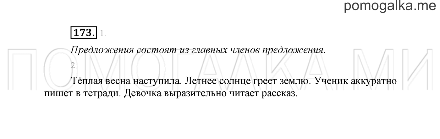 часть 2 страница 127 упражнение 173 русский язык 2 класс Климанова 2012 год