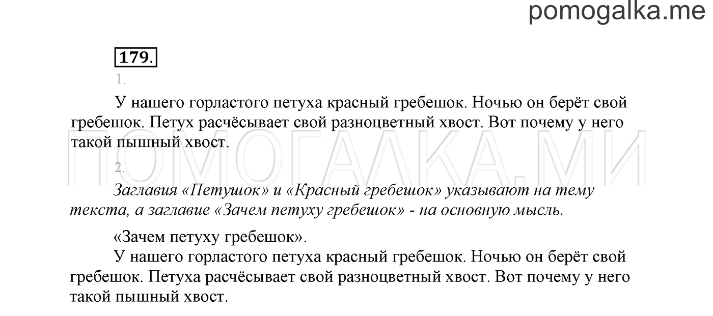 часть 2 страница 130 упражнение 179 русский язык 2 класс Климанова 2012 год