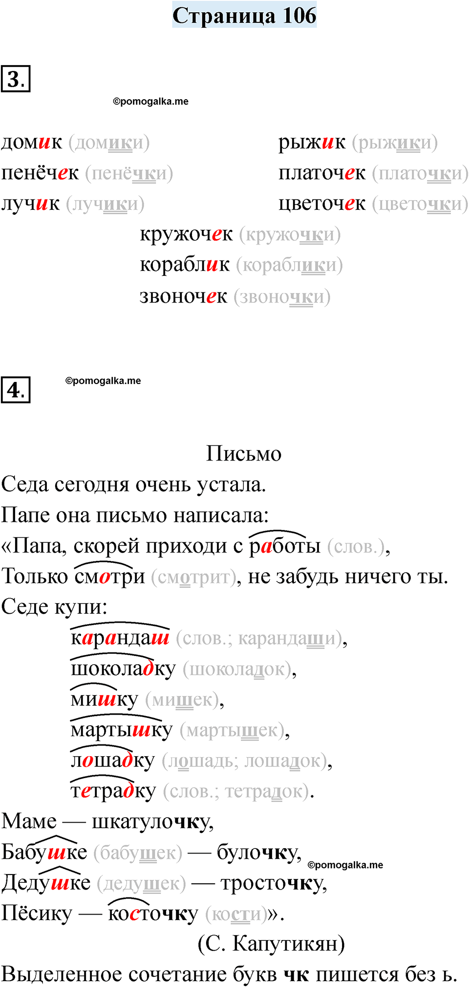 часть 1 страница 106 русский язык 2 класс Кузнецова рабочая тетрадь 2025 год