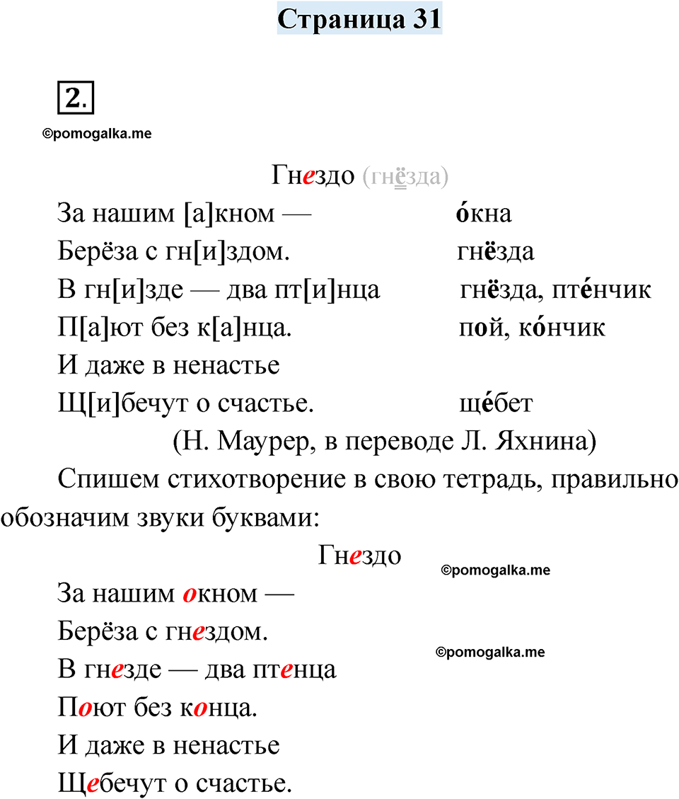 часть 1 страница 31 русский язык 2 класс Кузнецова рабочая тетрадь 2025 год