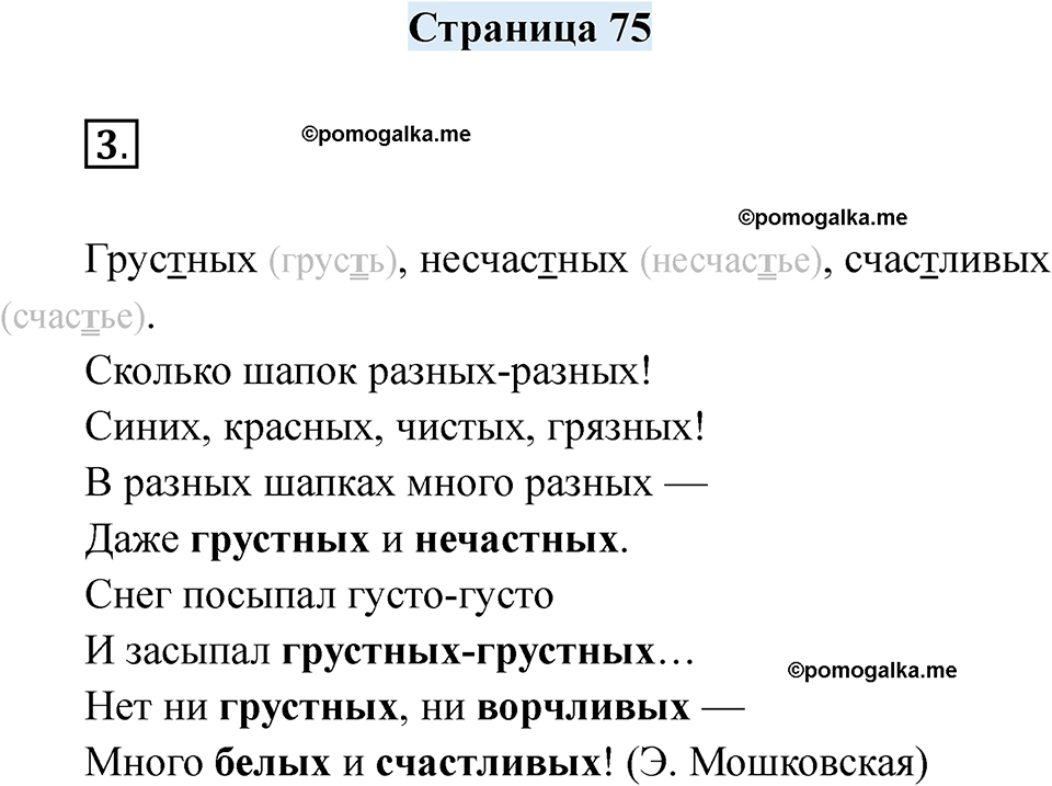часть 1 страница 75 русский язык 2 класс Кузнецова рабочая тетрадь 2025 год