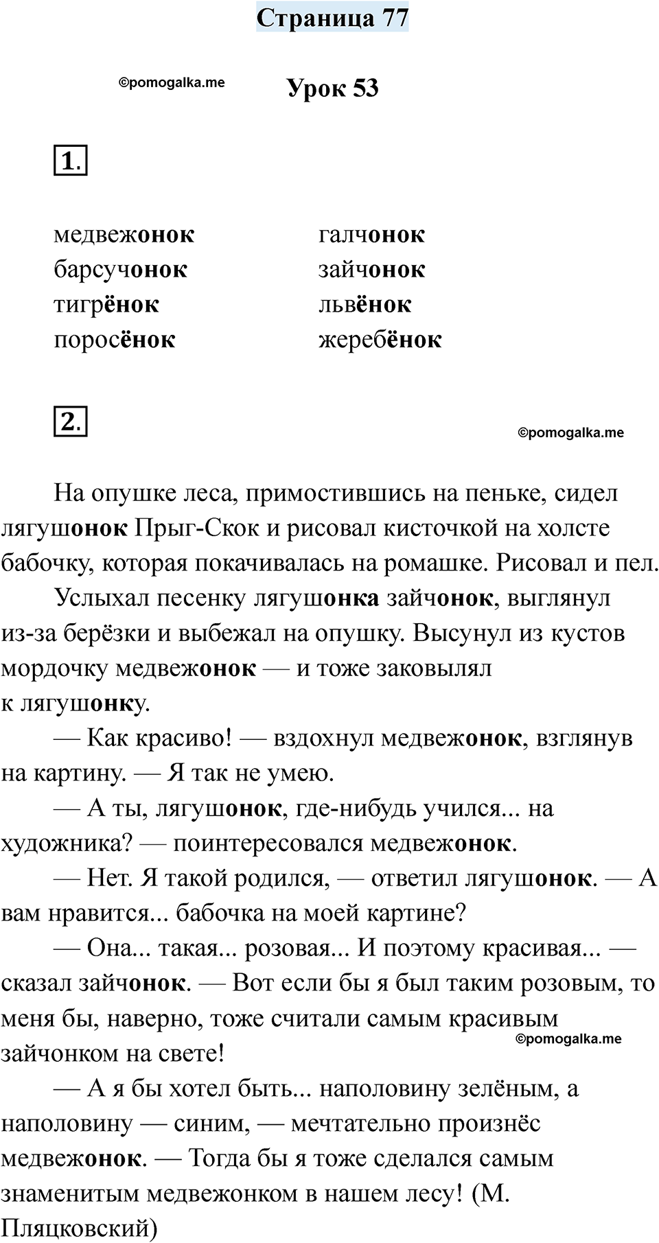 часть 1 страница 77 русский язык 2 класс Кузнецова рабочая тетрадь 2025 год