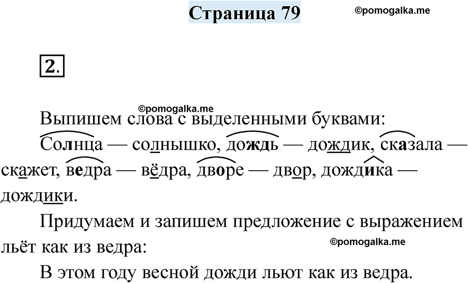 часть 1 страница 79 русский язык 2 класс Кузнецова рабочая тетрадь 2025 год