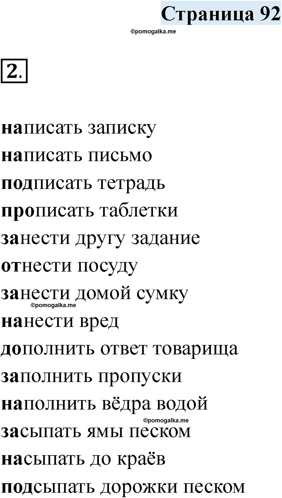 часть 1 страница 92 русский язык 2 класс Кузнецова рабочая тетрадь 2025 год