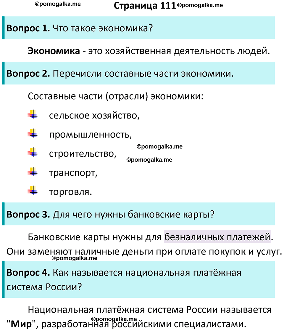 часть 1 страница 111 окружающий мир 2 класс Плешаков учебник 2024 год