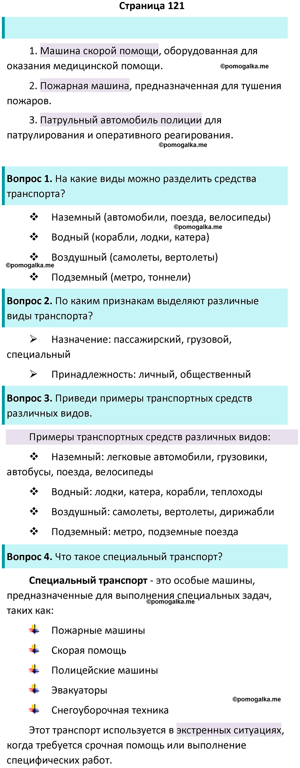 часть 1 страница 121 окружающий мир 2 класс Плешаков учебник 2024 год