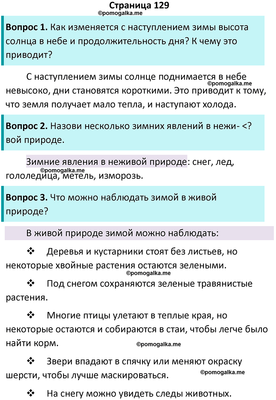 часть 1 страница 129 окружающий мир 2 класс Плешаков учебник 2024 год