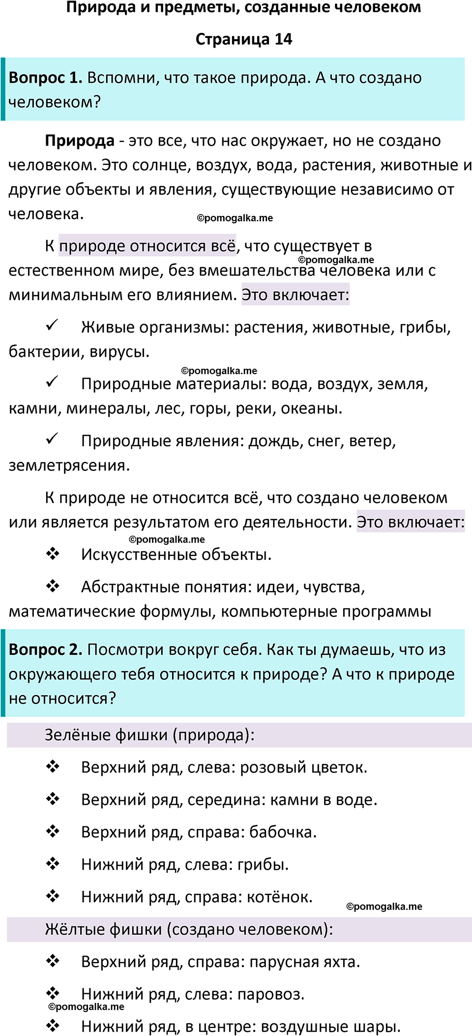 часть 1 страница 14 окружающий мир 2 класс Плешаков учебник 2024 год