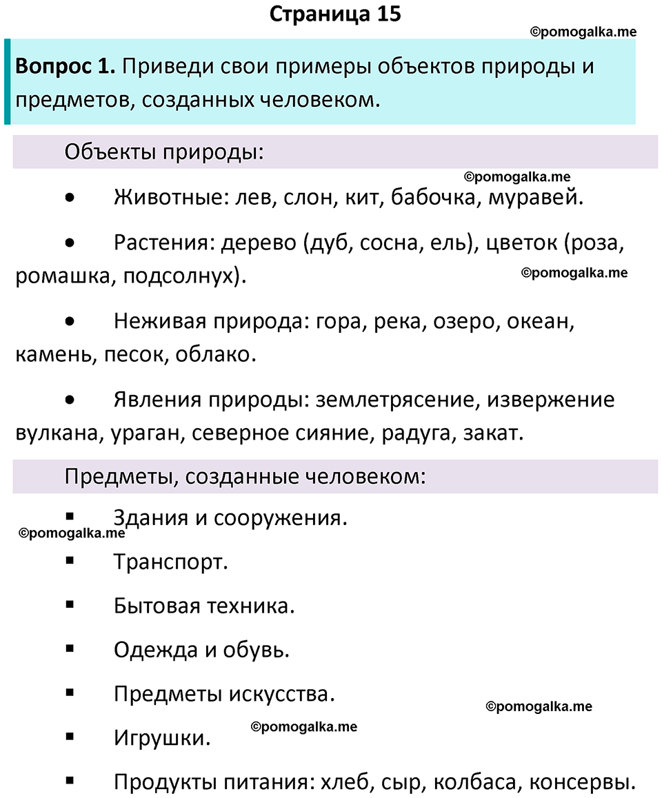 часть 1 страница 15 окружающий мир 2 класс Плешаков учебник 2024 год