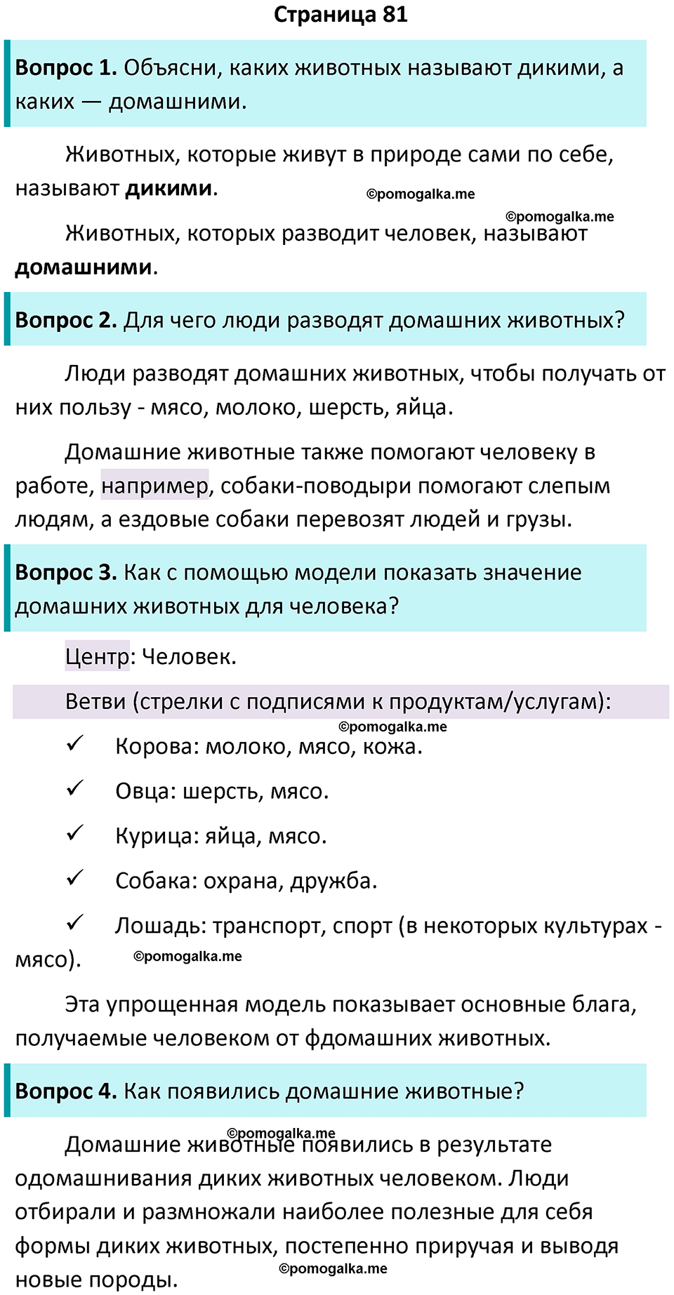 часть 1 страница 81 окружающий мир 2 класс Плешаков учебник 2024 год