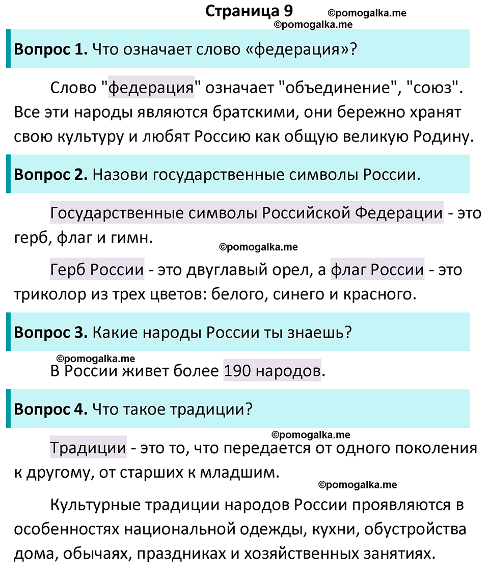 часть 1 страница 9 окружающий мир 2 класс Плешаков учебник 2024 год