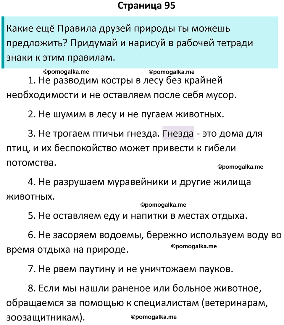 часть 1 страница 95 окружающий мир 2 класс Плешаков учебник 2024 год