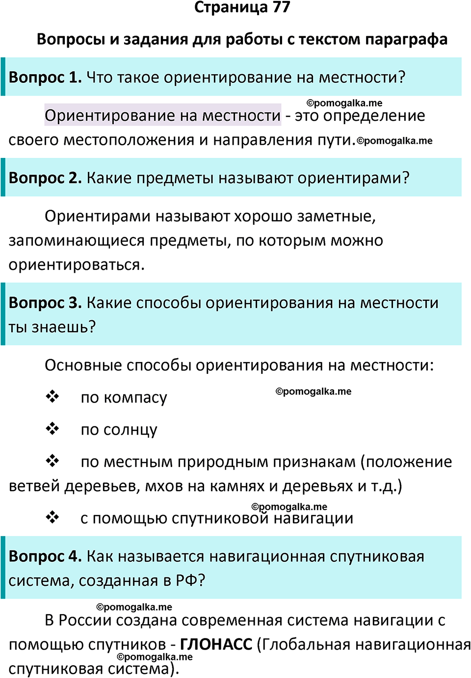 часть 2 страница 77 окружающий мир 2 класс Плешаков учебник 2024 год