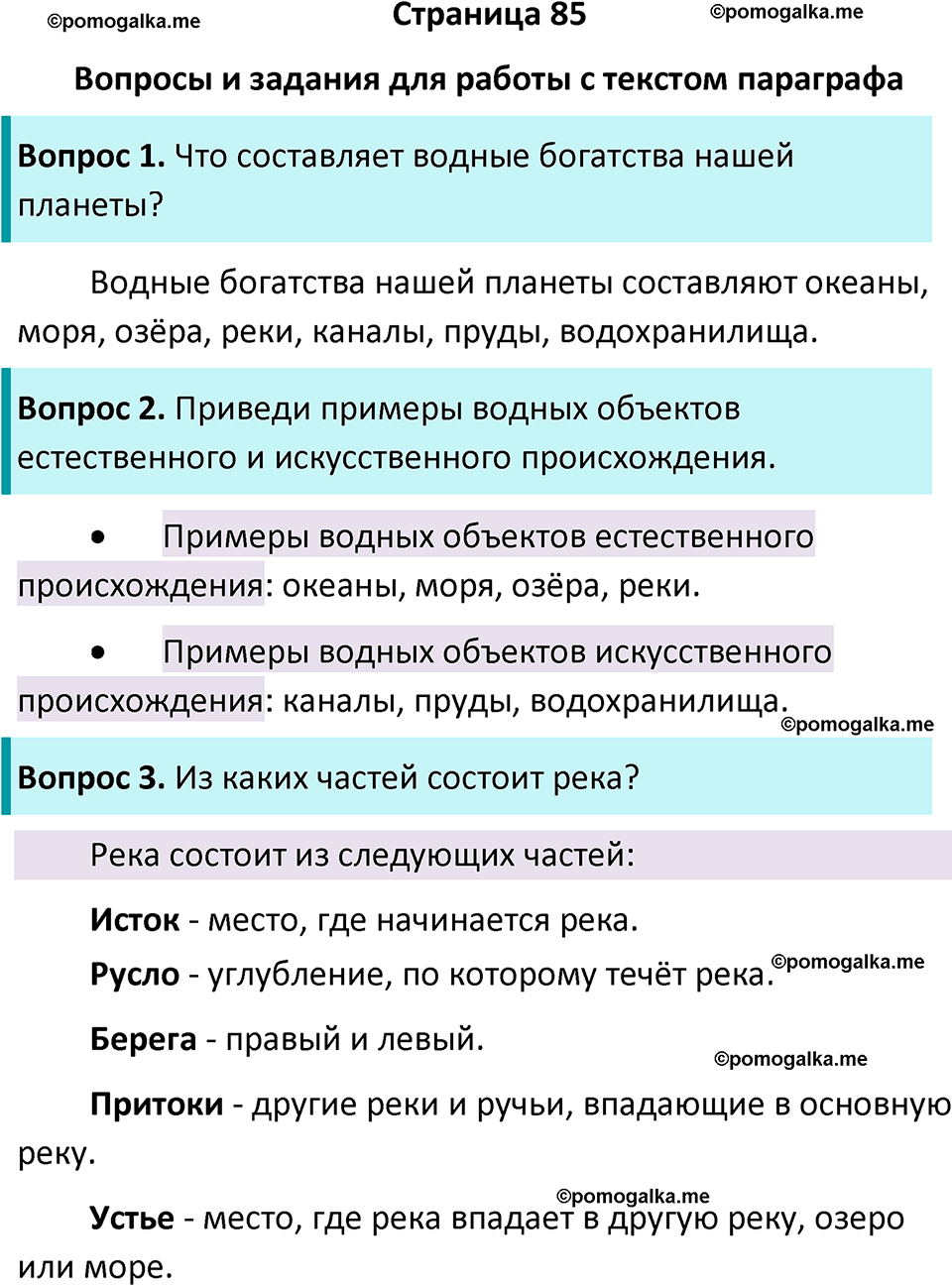 часть 2 страница 85 окружающий мир 2 класс Плешаков учебник 2024 год