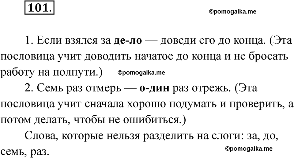 часть 1 страница 58 упражнение 101 русский язык 2 класс Рамзаева 2025