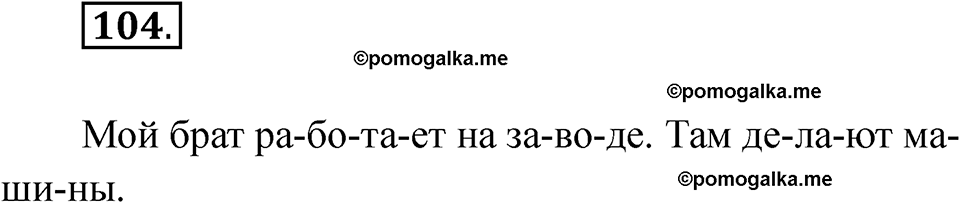 часть 1 страница 59 упражнение 104 русский язык 2 класс Рамзаева 2025