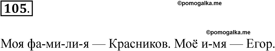 часть 1 страница 60 упражнение 105 русский язык 2 класс Рамзаева 2025