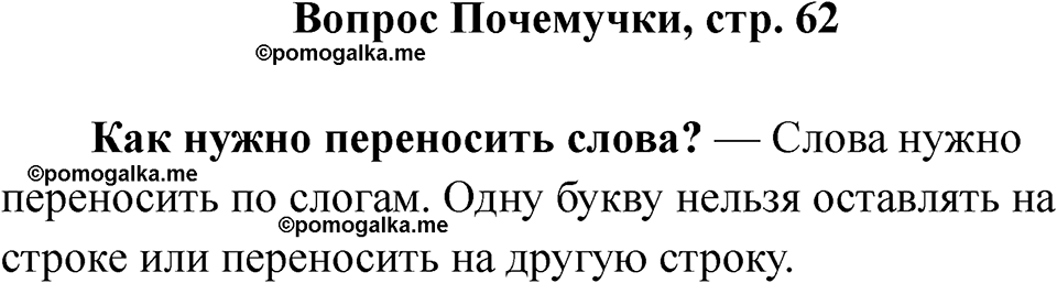 часть 1 страница 62 вопрос почемучки русский язык 2 класс Рамзаева 2025