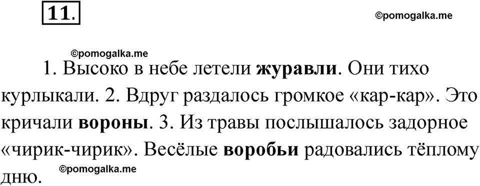 часть 1 страница 9 упражнение 11 русский язык 2 класс Рамзаева 2025