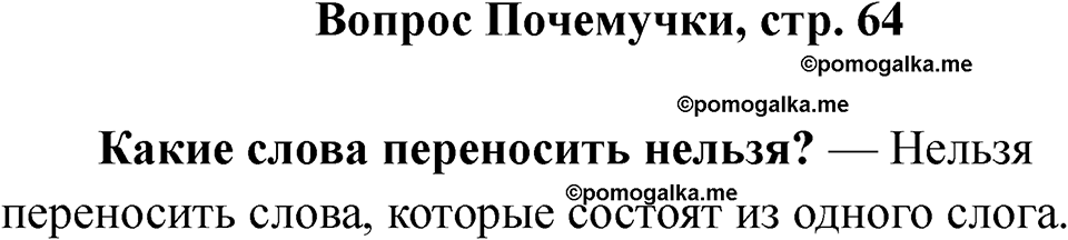 часть 1 страница 64 вопрос почемучки русский язык 2 класс Рамзаева 2025