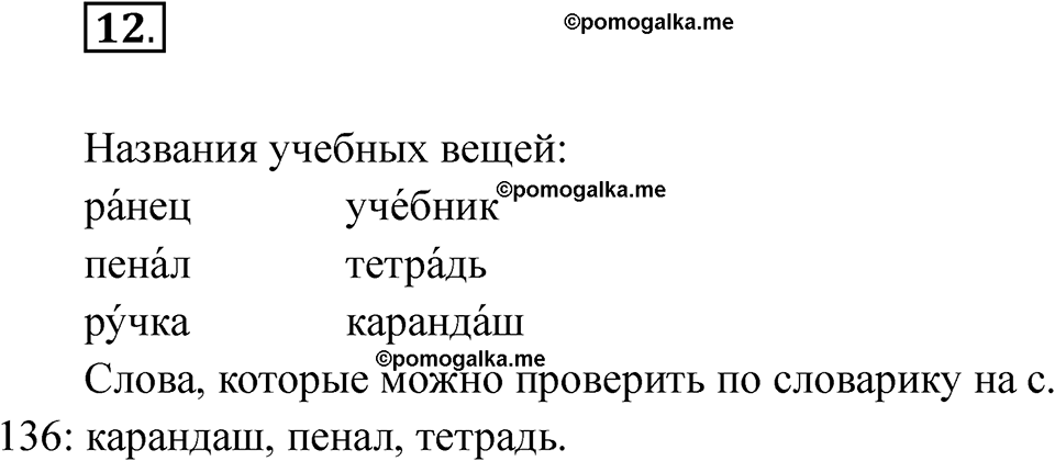 часть 1 страница 10 упражнение 12 русский язык 2 класс Рамзаева 2025