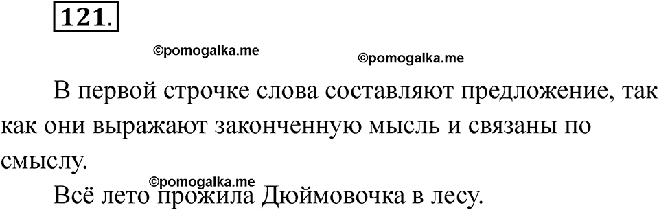 часть 1 страница 68 упражнение 121 русский язык 2 класс Рамзаева 2025