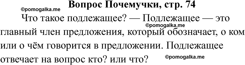 часть 1 страница 74 вопрос почемучки русский язык 2 класс Рамзаева 2025