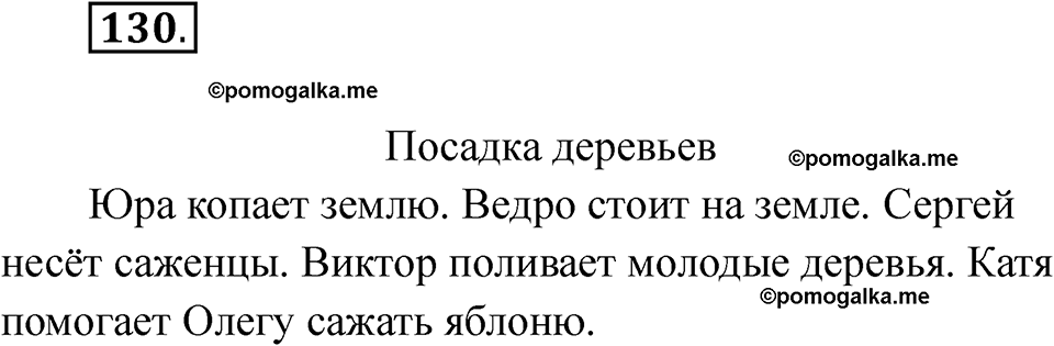 часть 1 страница 74 упражнение 130 русский язык 2 класс Рамзаева 2025