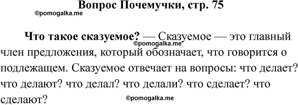 часть 1 страница 75 вопрос почемучки русский язык 2 класс Рамзаева 2025
