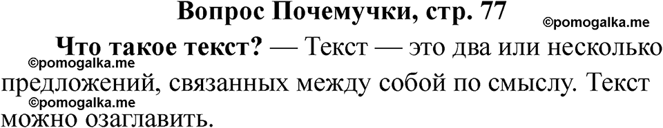 часть 1 страница 77 вопрос почемучки русский язык 2 класс Рамзаева 2025