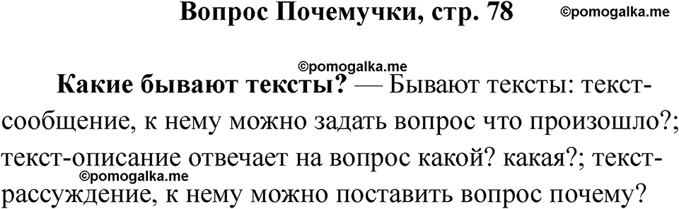 часть 1 страница 78 вопрос почемучки русский язык 2 класс Рамзаева 2025