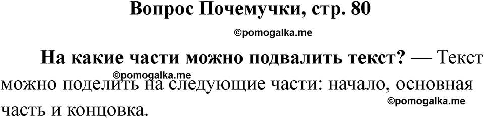 часть 1 страница 80 вопрос почемучки русский язык 2 класс Рамзаева 2025