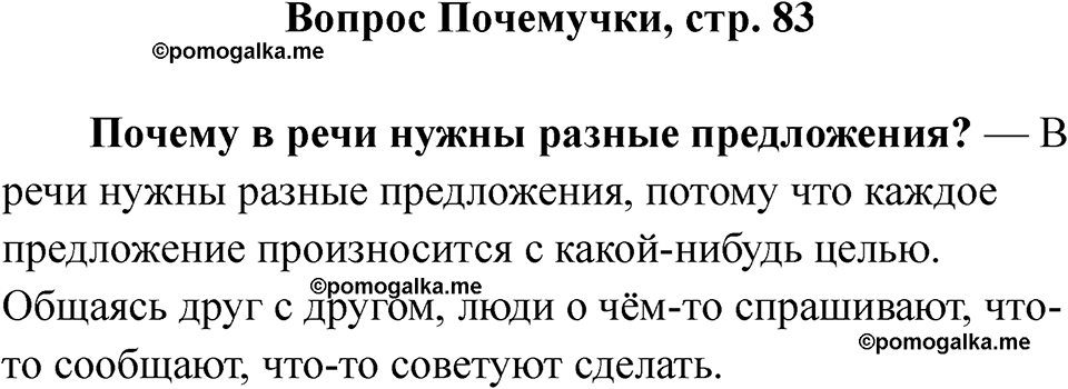 часть 1 страница 83 вопрос почемучки русский язык 2 класс Рамзаева 2025