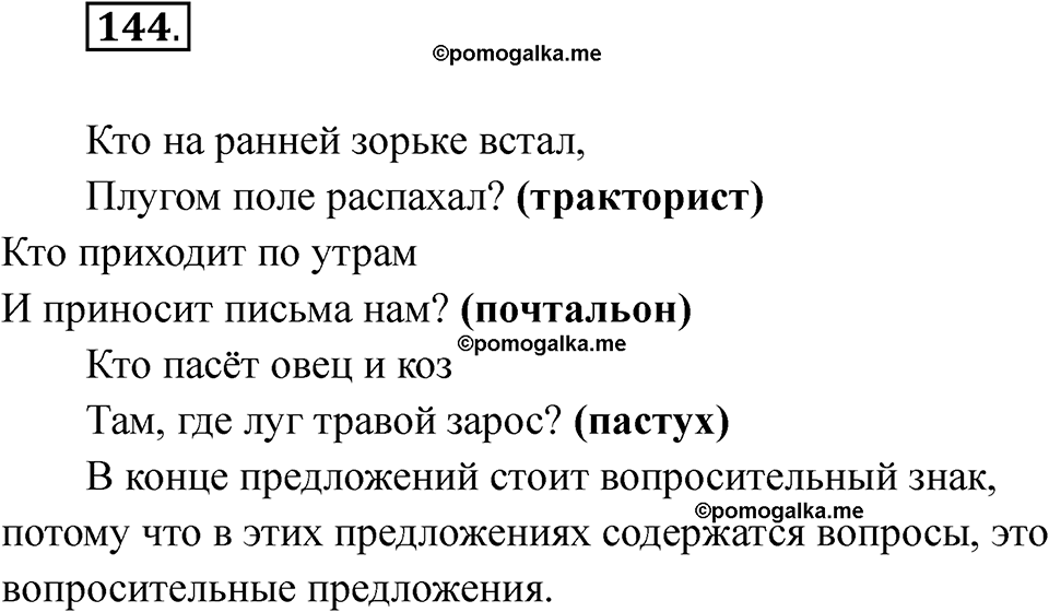 часть 1 страница 85 упражнение 144 русский язык 2 класс Рамзаева 2025