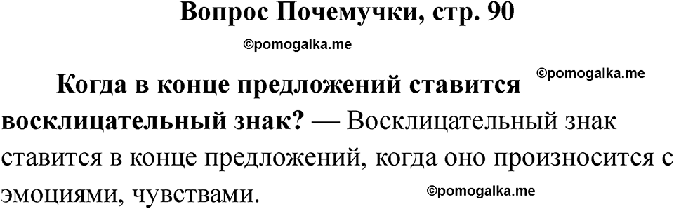 часть 1 страница 90 вопрос почемучки русский язык 2 класс Рамзаева 2025