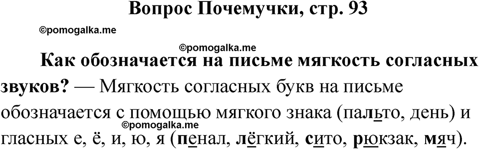 часть 1 страница 93 вопрос почемучки русский язык 2 класс Рамзаева 2025