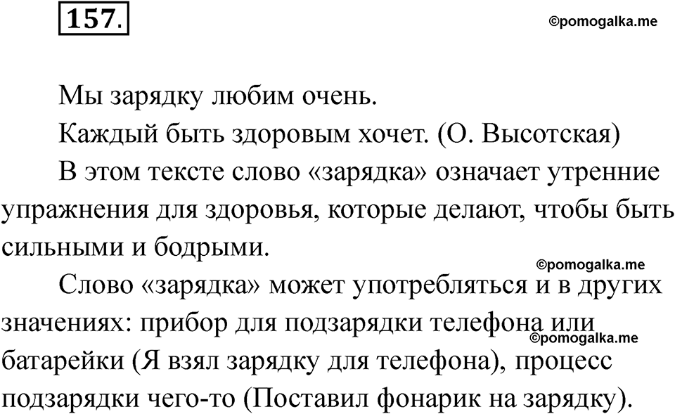 часть 1 страница 94 упражнение 157 русский язык 2 класс Рамзаева 2025