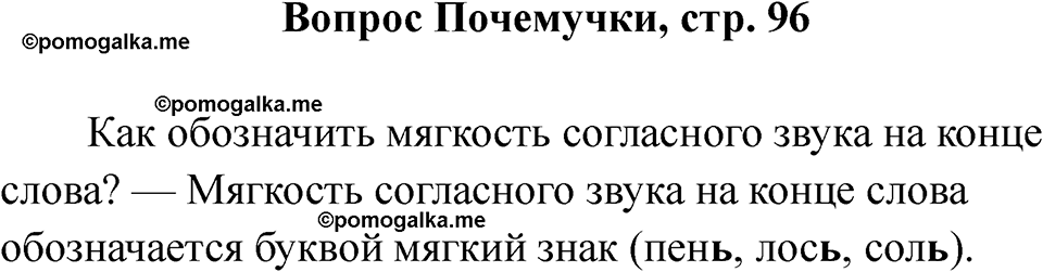 часть 1 страница 96 вопрос почемучки русский язык 2 класс Рамзаева 2025