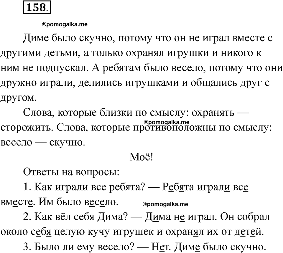 часть 1 страница 95 упражнение 158 русский язык 2 класс Рамзаева 2025