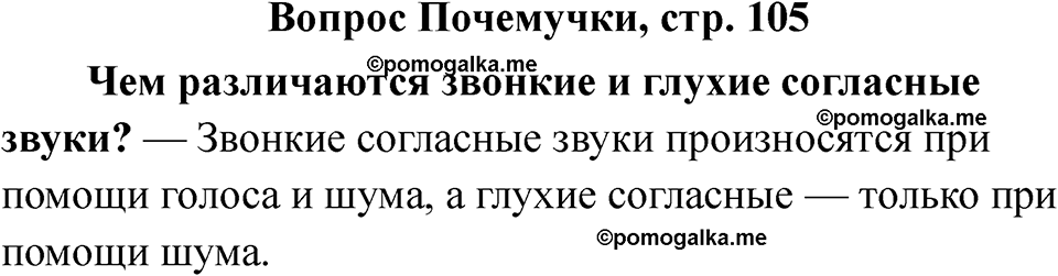 часть 1 страница 105 вопрос почемучки русский язык 2 класс Рамзаева 2025