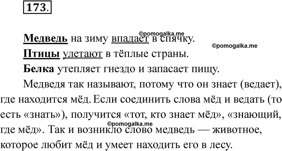 часть 1 страница 104 упражнение 173 русский язык 2 класс Рамзаева 2025
