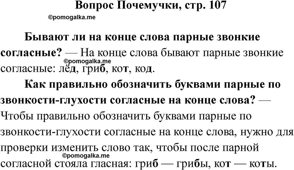 часть 1 страница 107 вопрос почемучки русский язык 2 класс Рамзаева 2025
