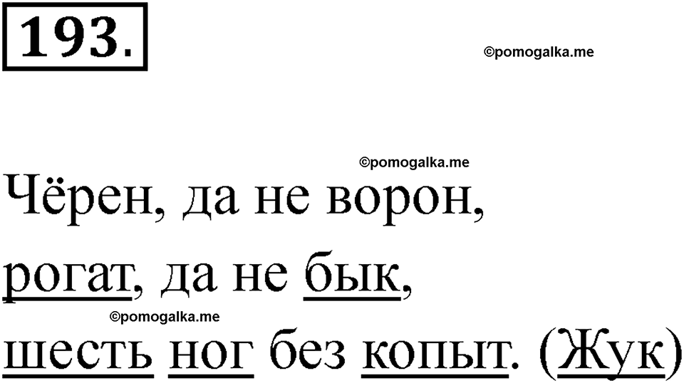 часть 1 страница 116 упражнение 193 русский язык 2 класс Рамзаева 2025
