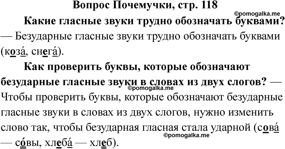 часть 1 страница 118 вопрос почемучки русский язык 2 класс Рамзаева 2025