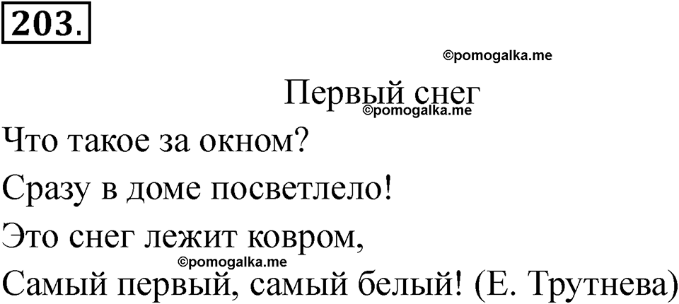 часть 1 страница 122 упражнение 203 русский язык 2 класс Рамзаева 2025