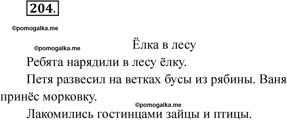 часть 1 страница 122 упражнение 204 русский язык 2 класс Рамзаева 2025