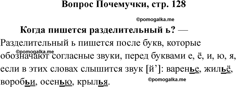 часть 1 страница 128 вопрос почемучки русский язык 2 класс Рамзаева 2025